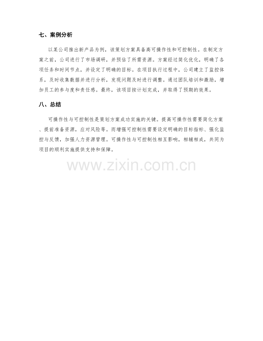 策划方案的可操作性与可控制性.docx_第3页