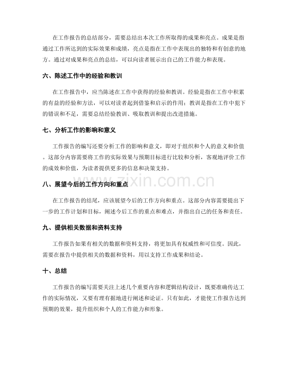 编写工作报告的重要内容和逻辑结构设计.docx_第2页