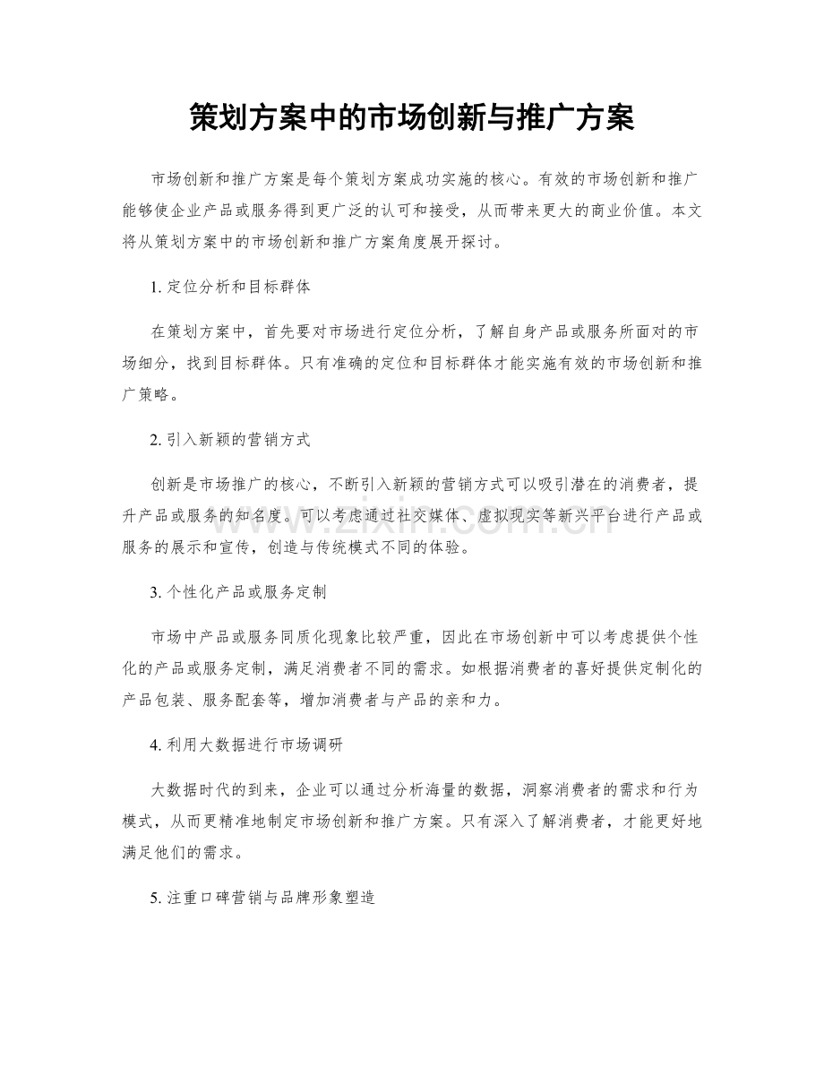 策划方案中的市场创新与推广方案.docx_第1页