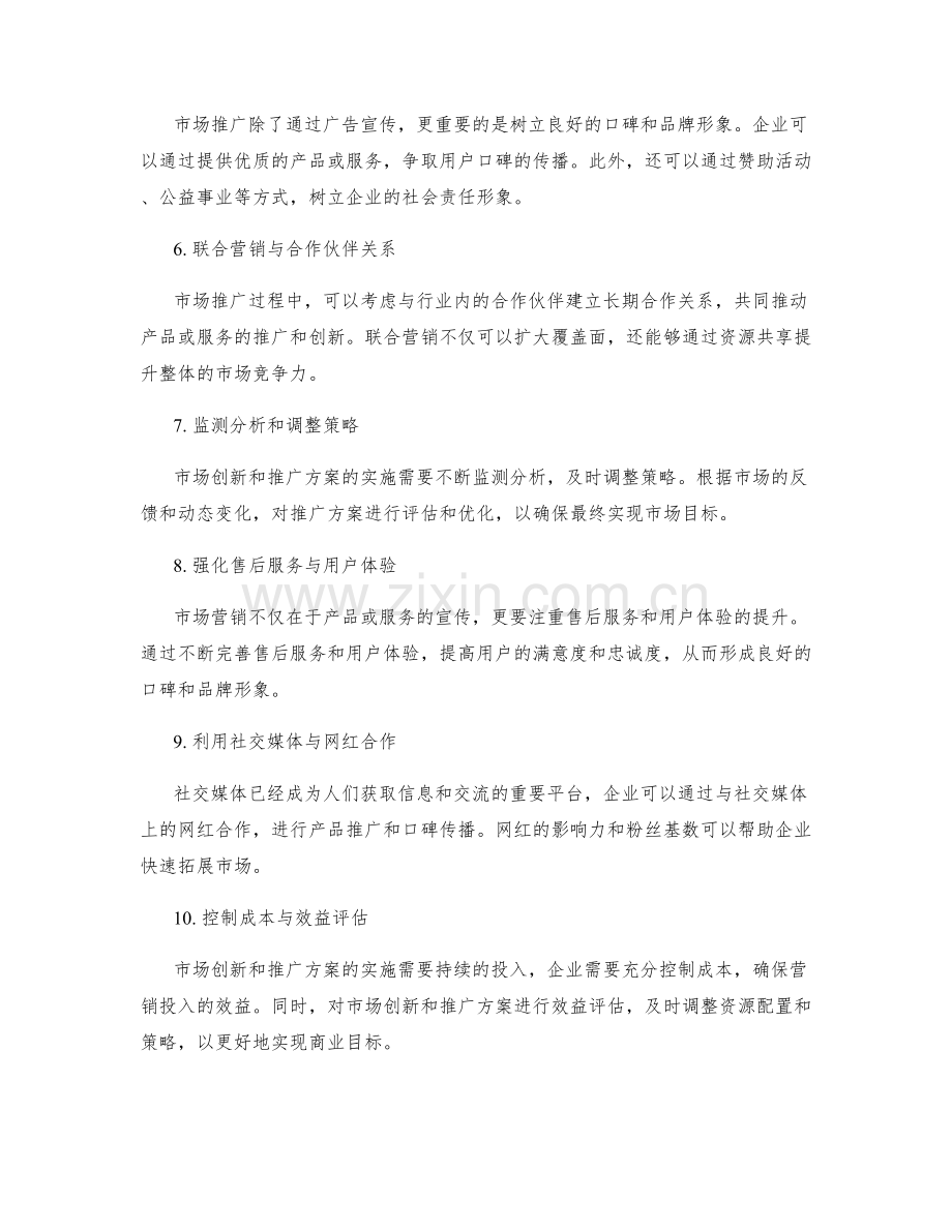 策划方案中的市场创新与推广方案.docx_第2页