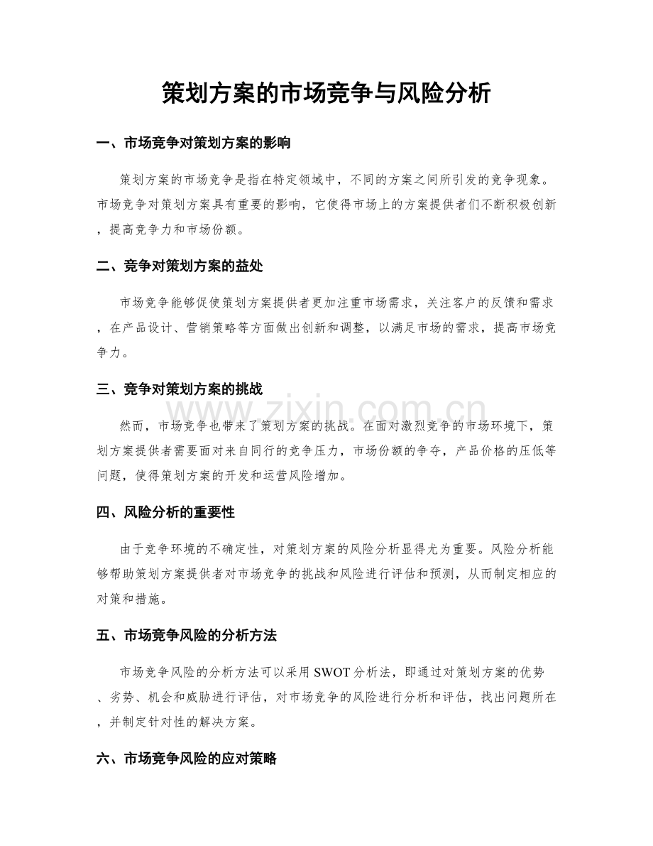 策划方案的市场竞争与风险分析.docx_第1页