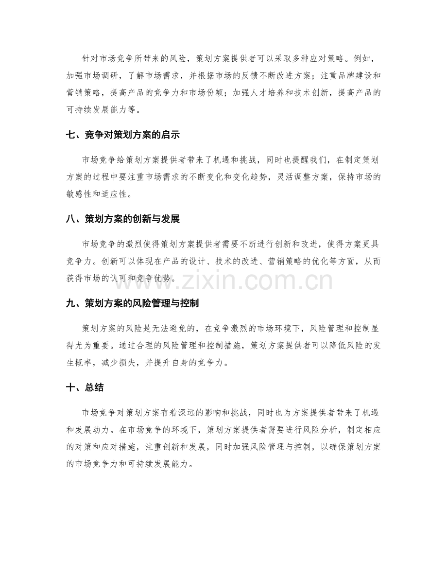 策划方案的市场竞争与风险分析.docx_第2页