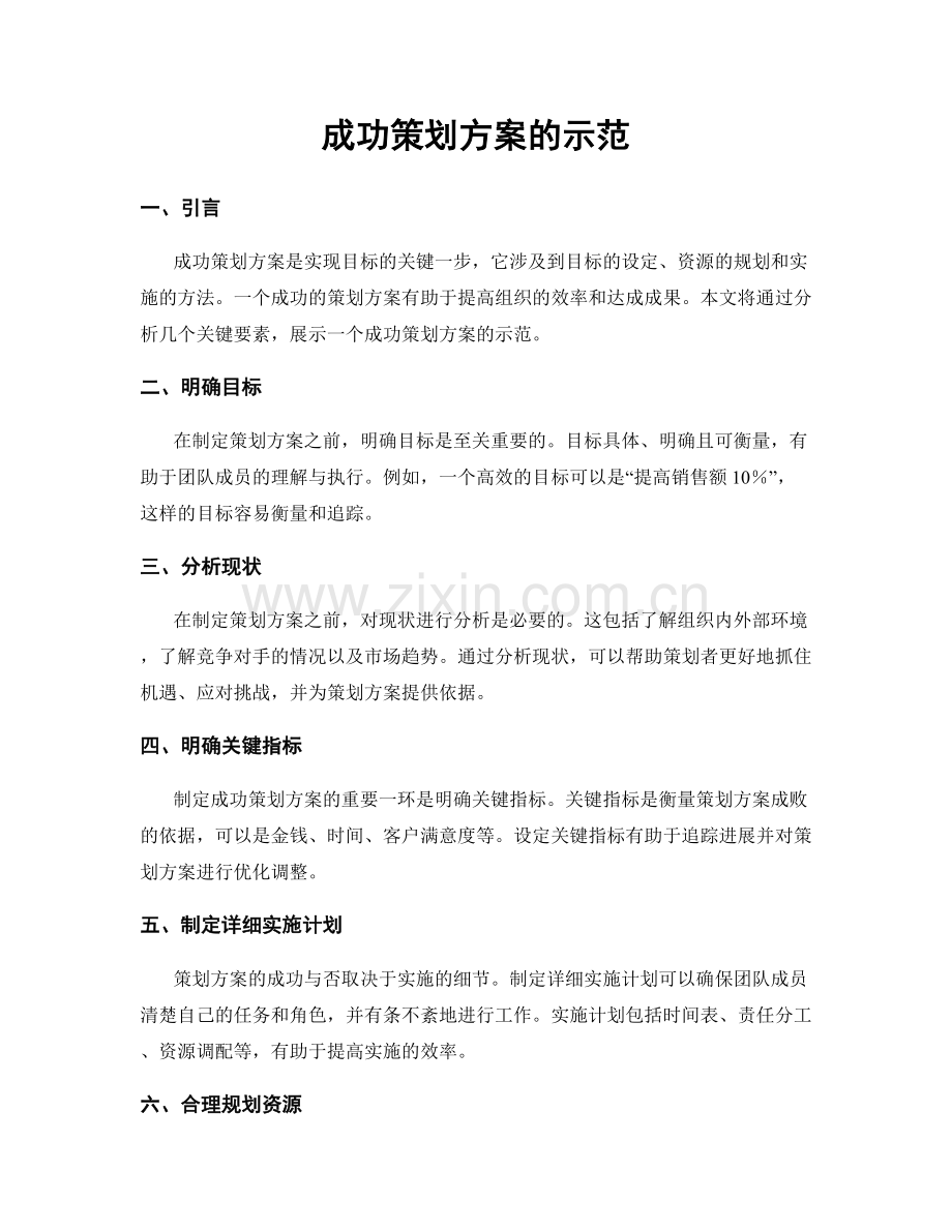 成功策划方案的示范.docx_第1页