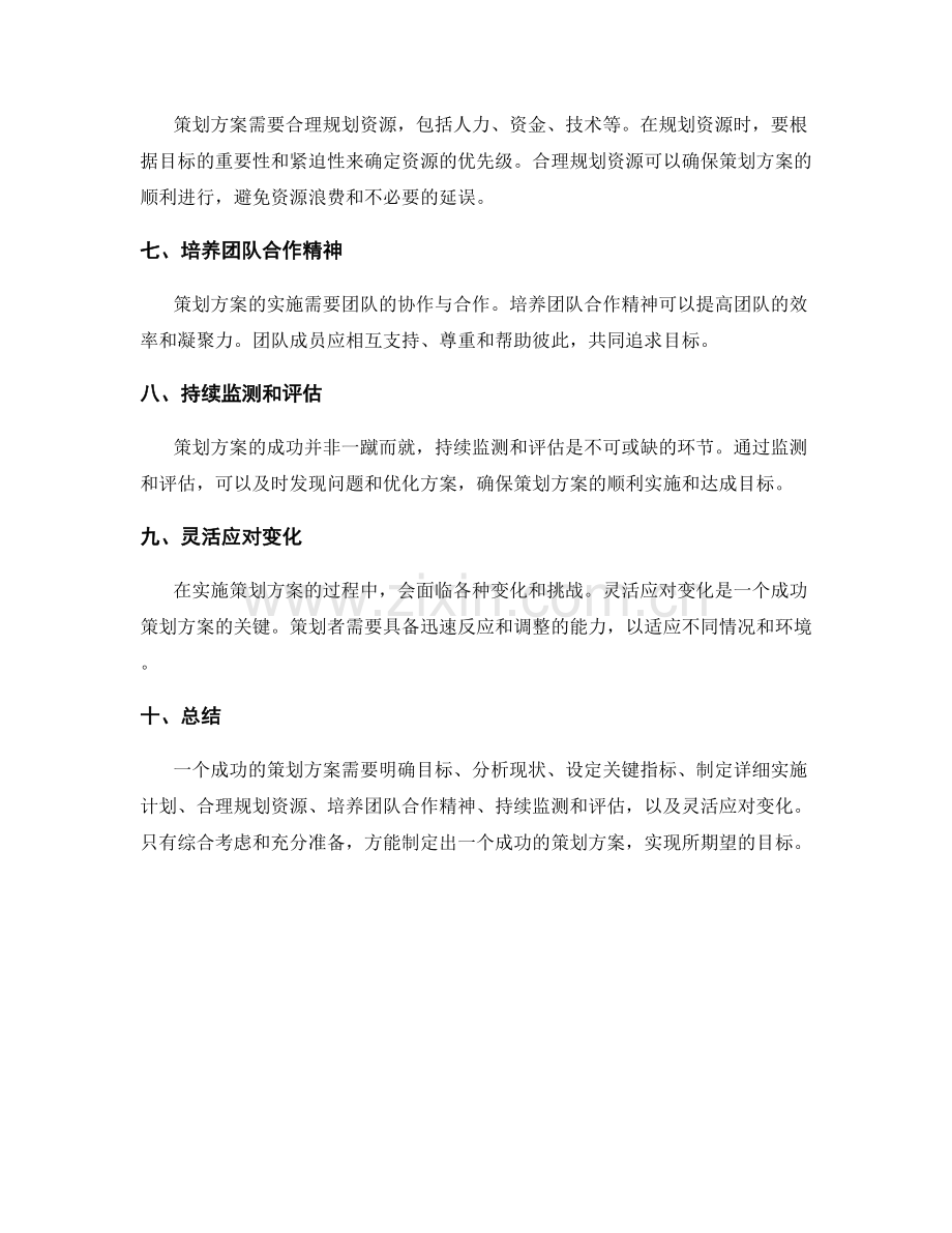 成功策划方案的示范.docx_第2页