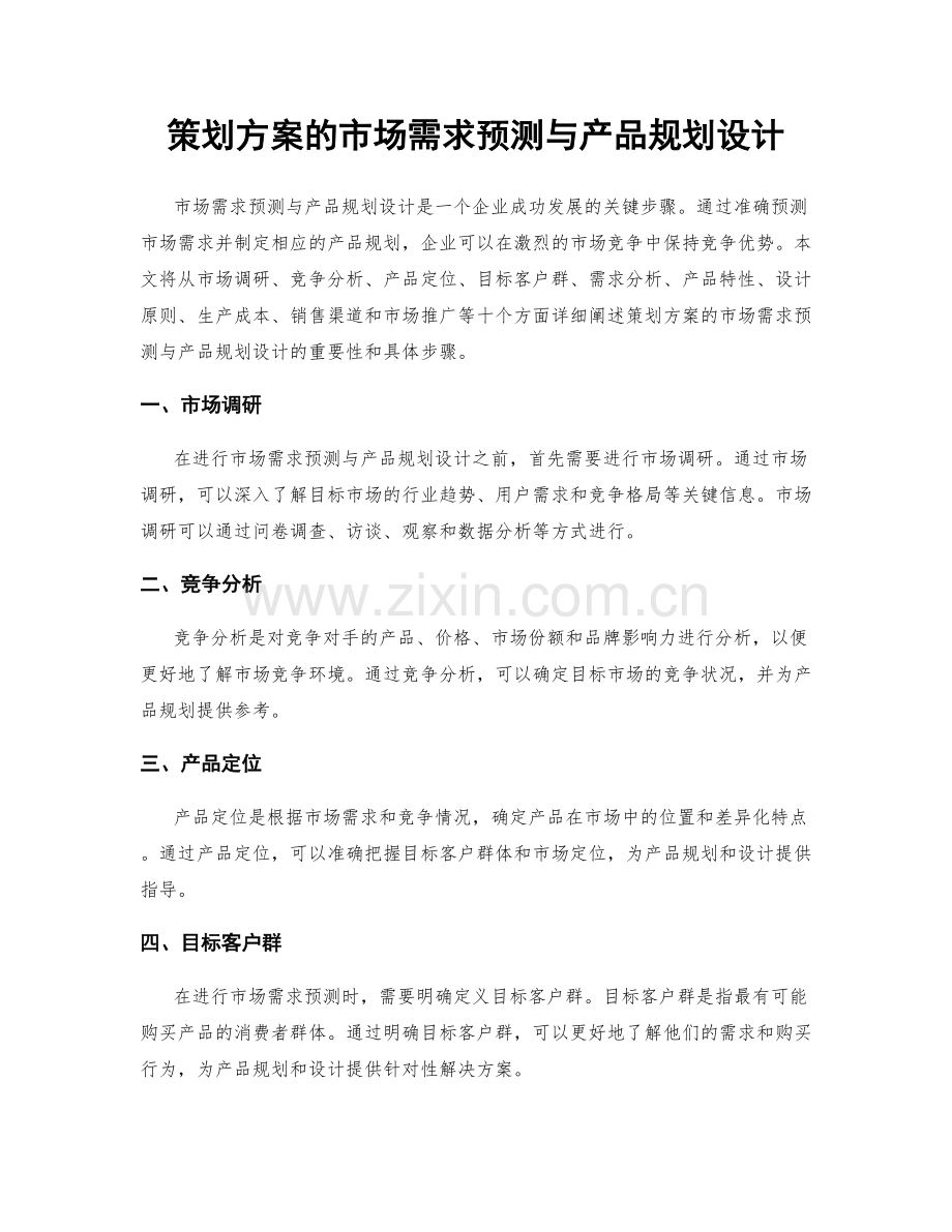 策划方案的市场需求预测与产品规划设计.docx_第1页