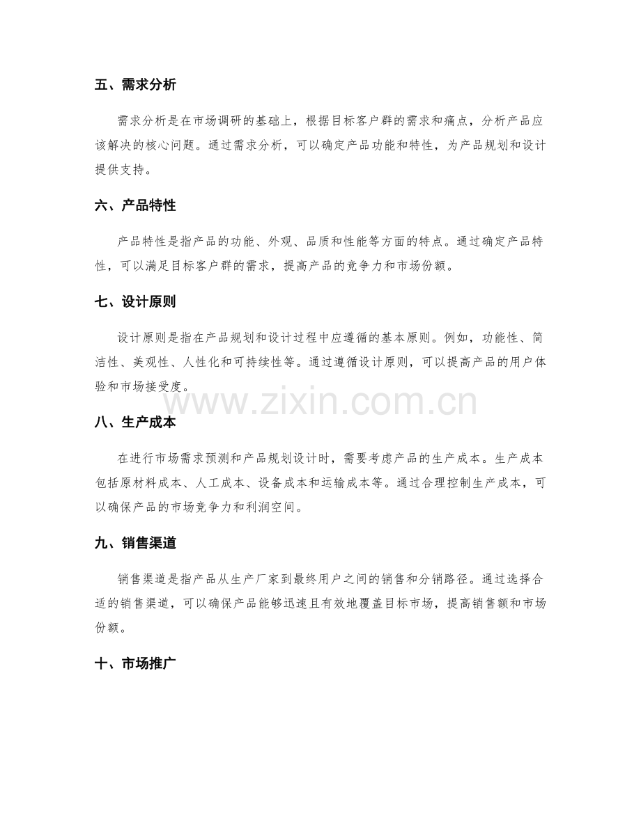 策划方案的市场需求预测与产品规划设计.docx_第2页