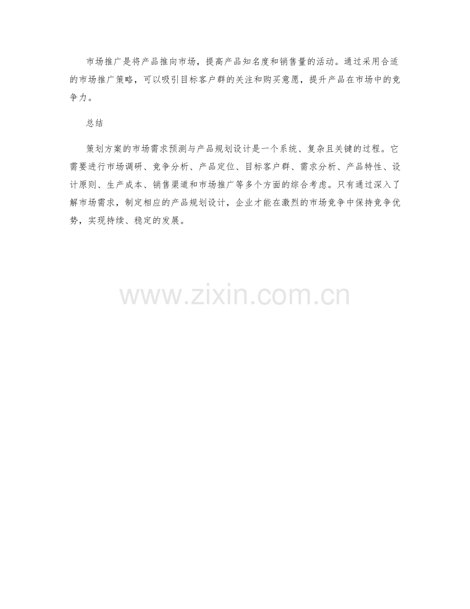 策划方案的市场需求预测与产品规划设计.docx_第3页