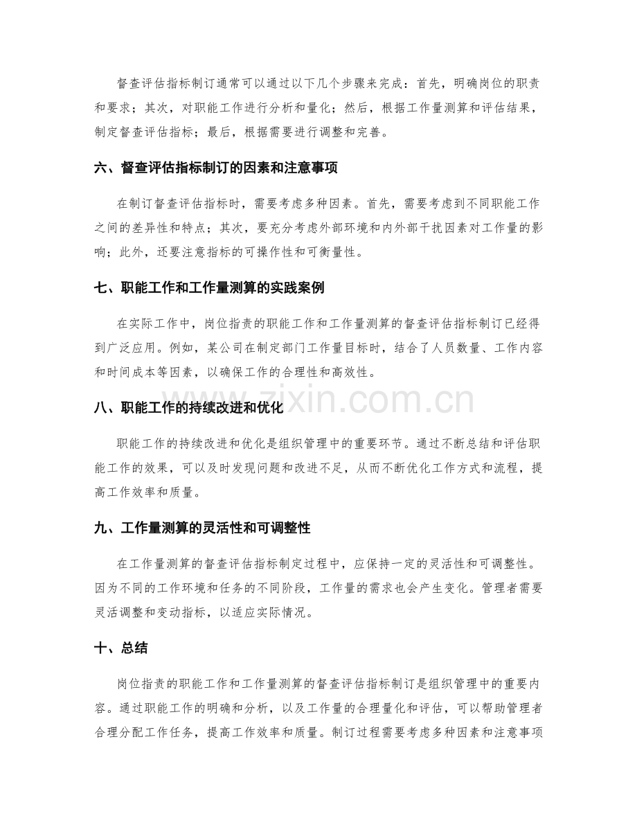 岗位职责的职能工作与工作量测算的督查评估指标制订.docx_第2页