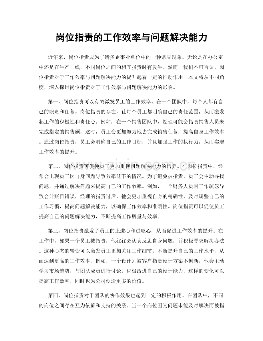 岗位指责的工作效率与问题解决能力.docx_第1页