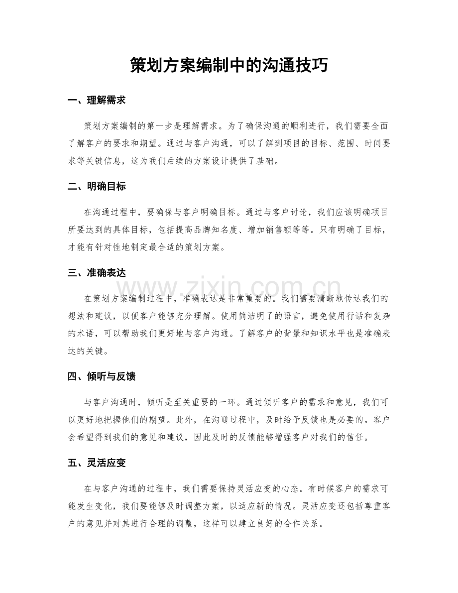 策划方案编制中的沟通技巧.docx_第1页