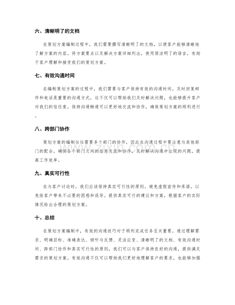 策划方案编制中的沟通技巧.docx_第2页