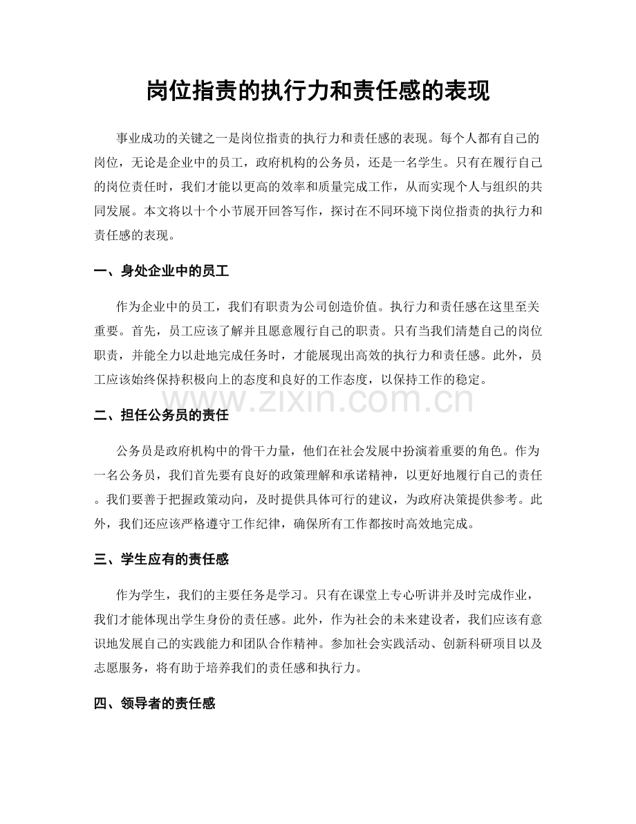 岗位职责的执行力和责任感的表现.docx_第1页