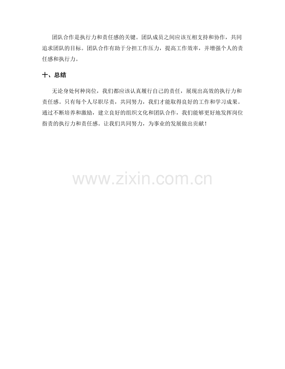 岗位职责的执行力和责任感的表现.docx_第3页