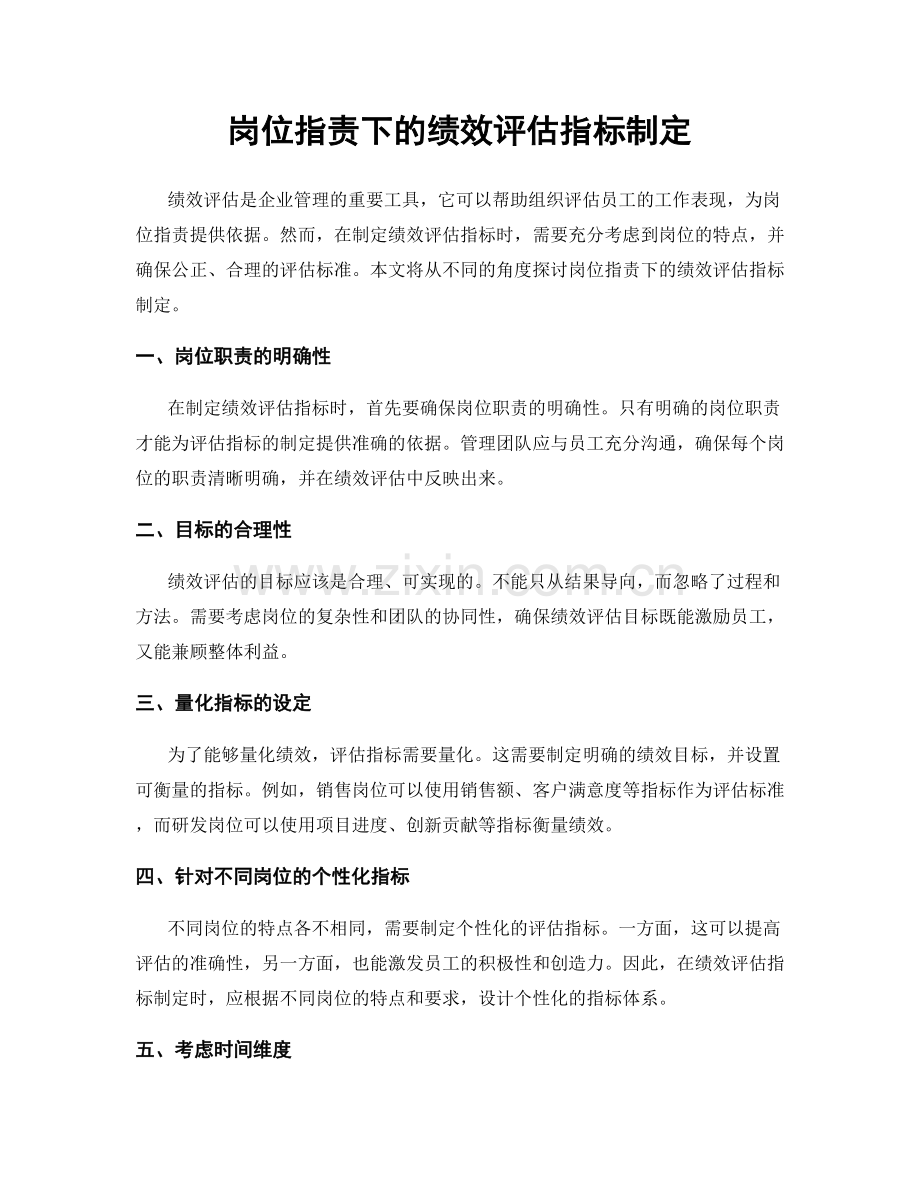 岗位职责下的绩效评估指标制定.docx_第1页