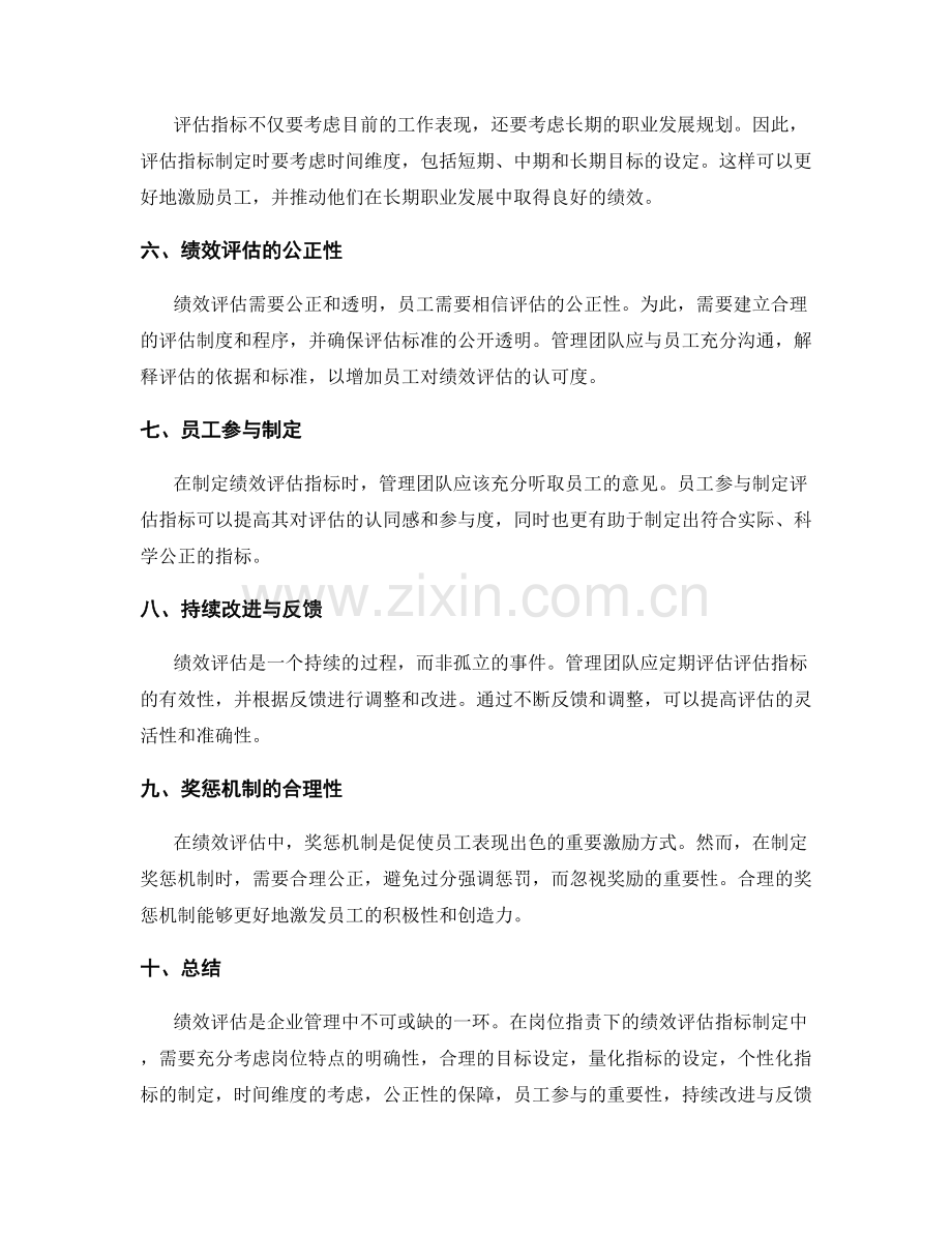 岗位职责下的绩效评估指标制定.docx_第2页