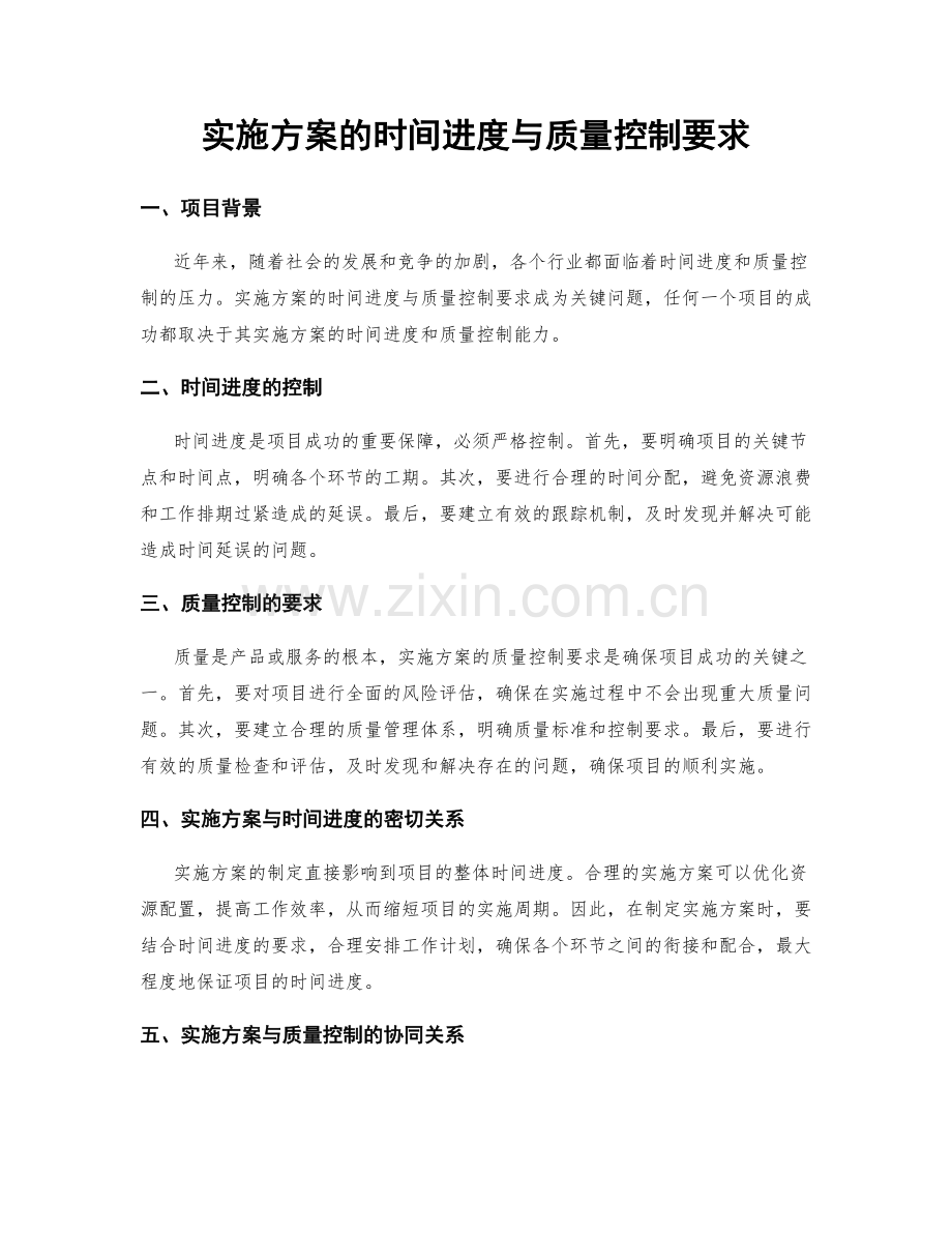 实施方案的时间进度与质量控制要求.docx_第1页