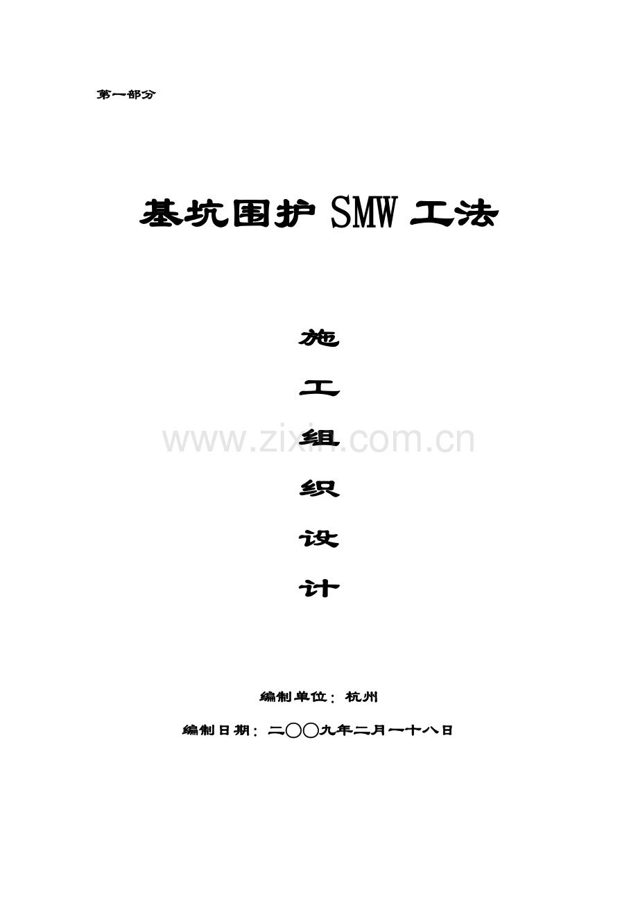 第一部分smw工法水泥土搅拌连续墙施工方案.docx_第1页