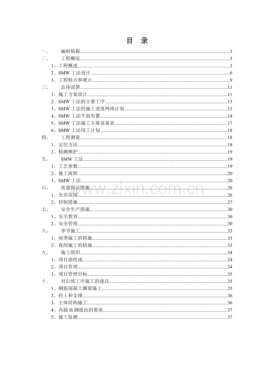 第一部分smw工法水泥土搅拌连续墙施工方案.docx_第2页