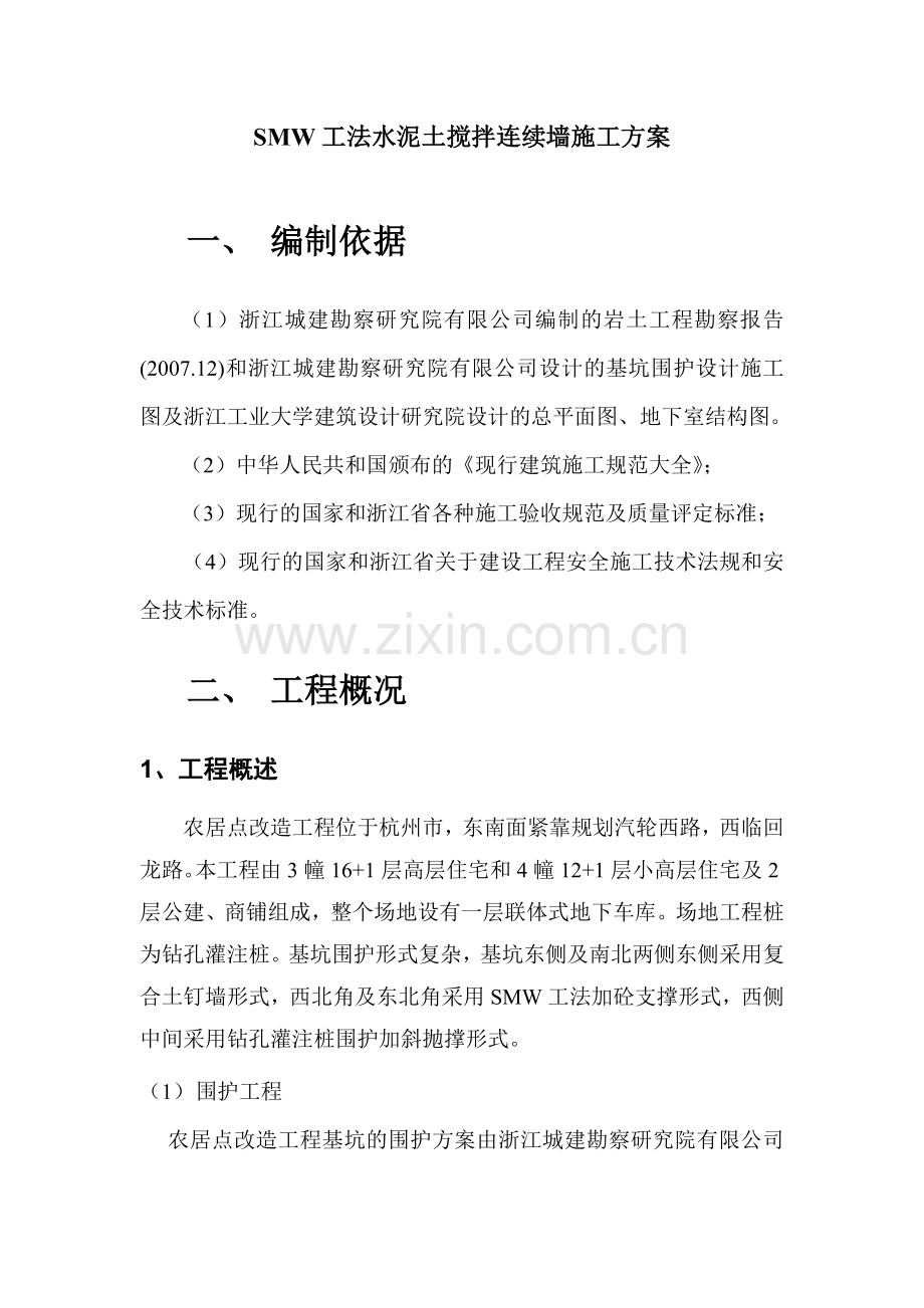 第一部分smw工法水泥土搅拌连续墙施工方案.docx_第3页