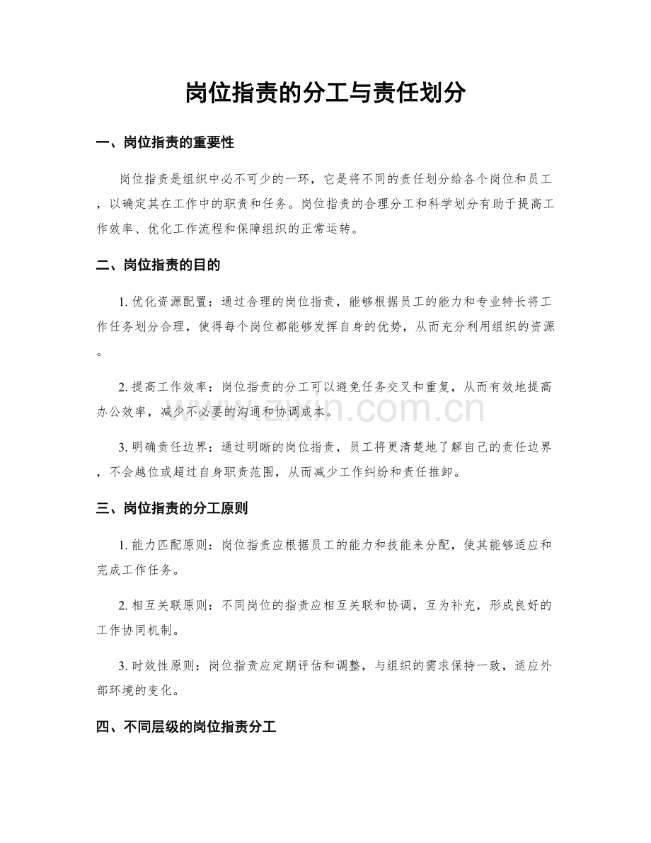 岗位职责的分工与责任划分.docx_第1页