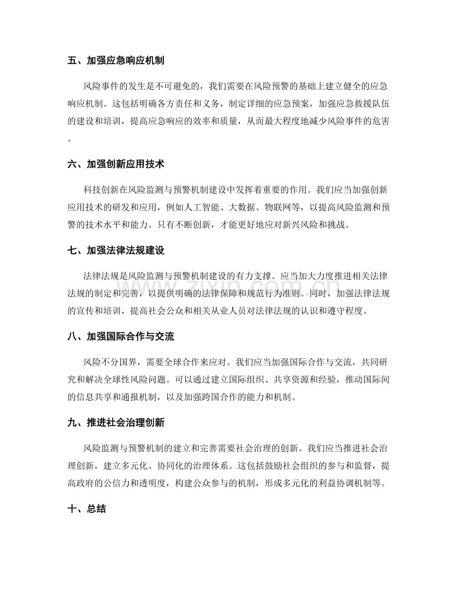 风险监测与预警机制建立与完善.docx_第2页