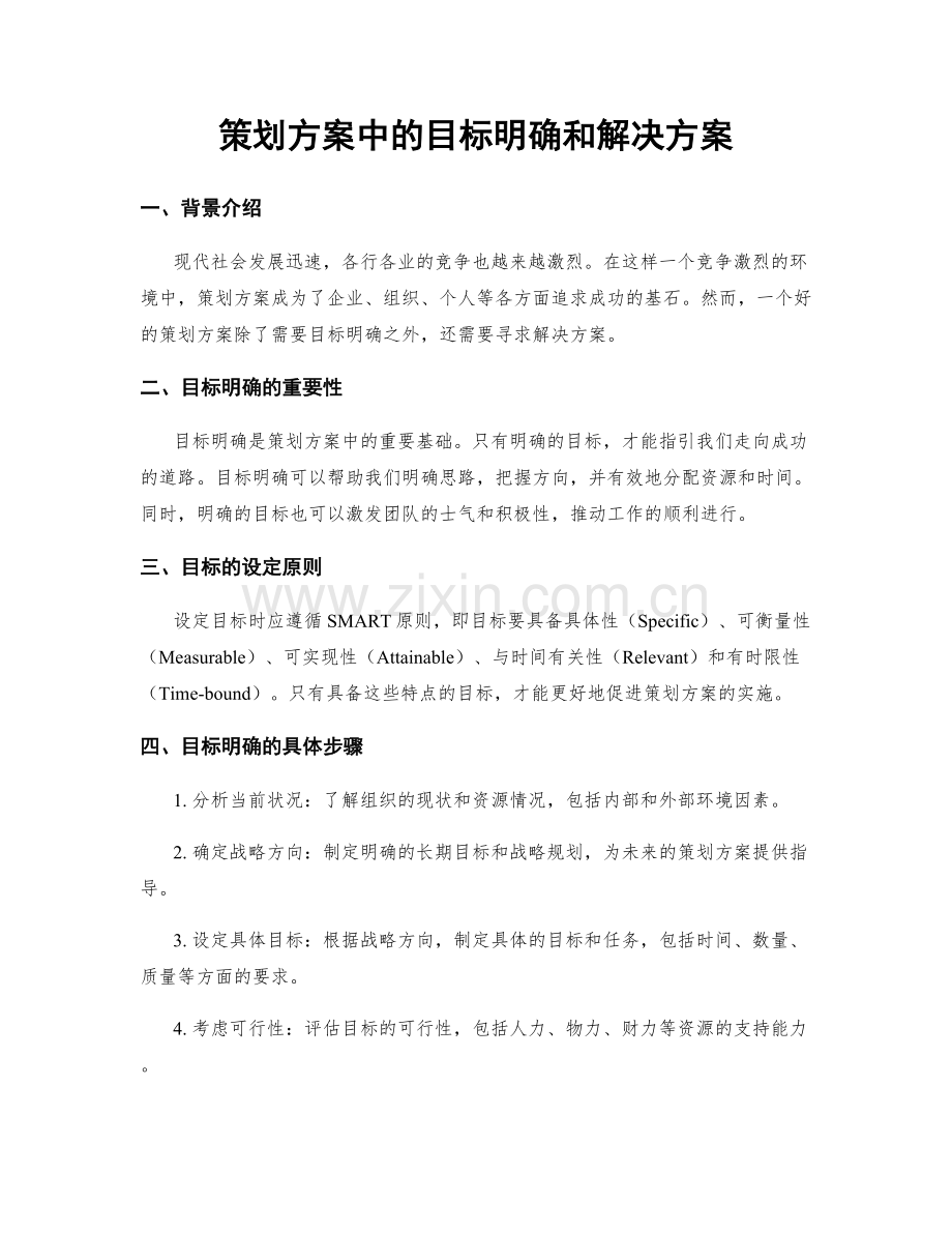 策划方案中的目标明确和解决方案.docx_第1页