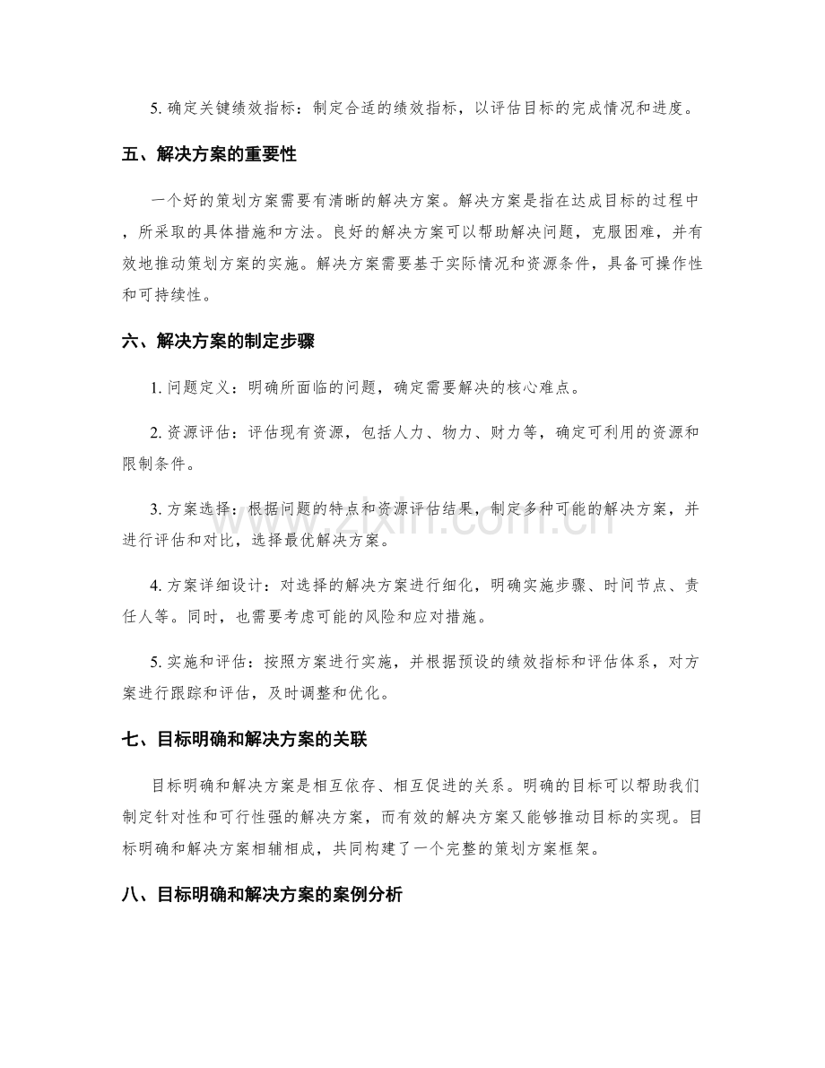 策划方案中的目标明确和解决方案.docx_第2页