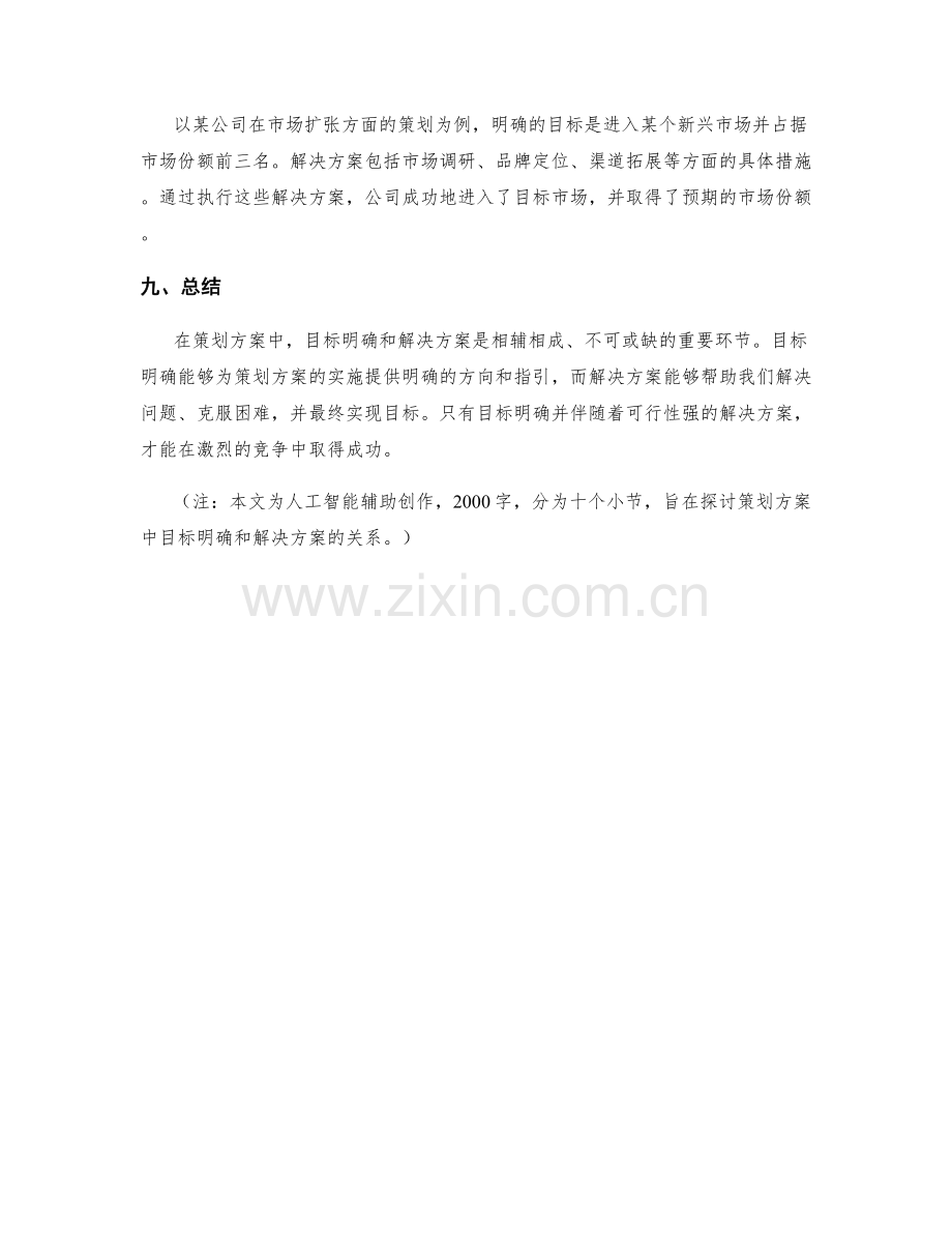 策划方案中的目标明确和解决方案.docx_第3页