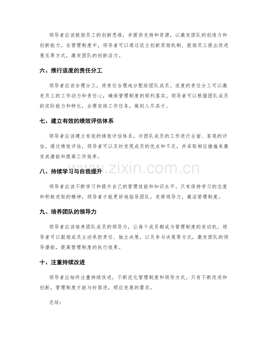 管理制度的领导力激活方式.docx_第2页