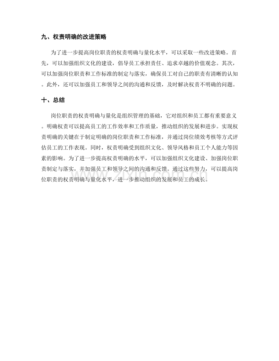 岗位职责的权责明确与量化.docx_第3页