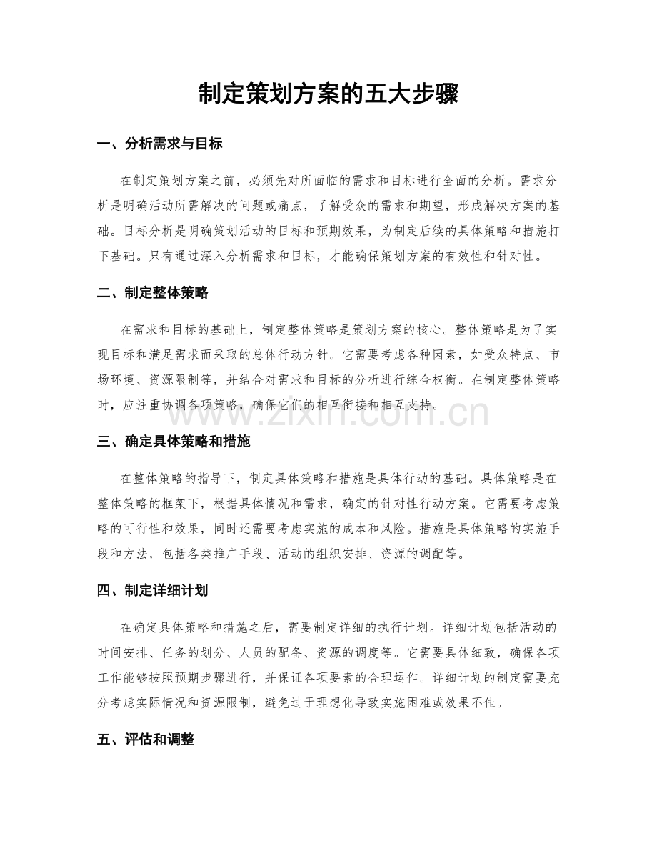 制定策划方案的五大步骤.docx_第1页