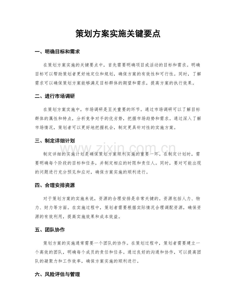 策划方案实施关键要点.docx_第1页