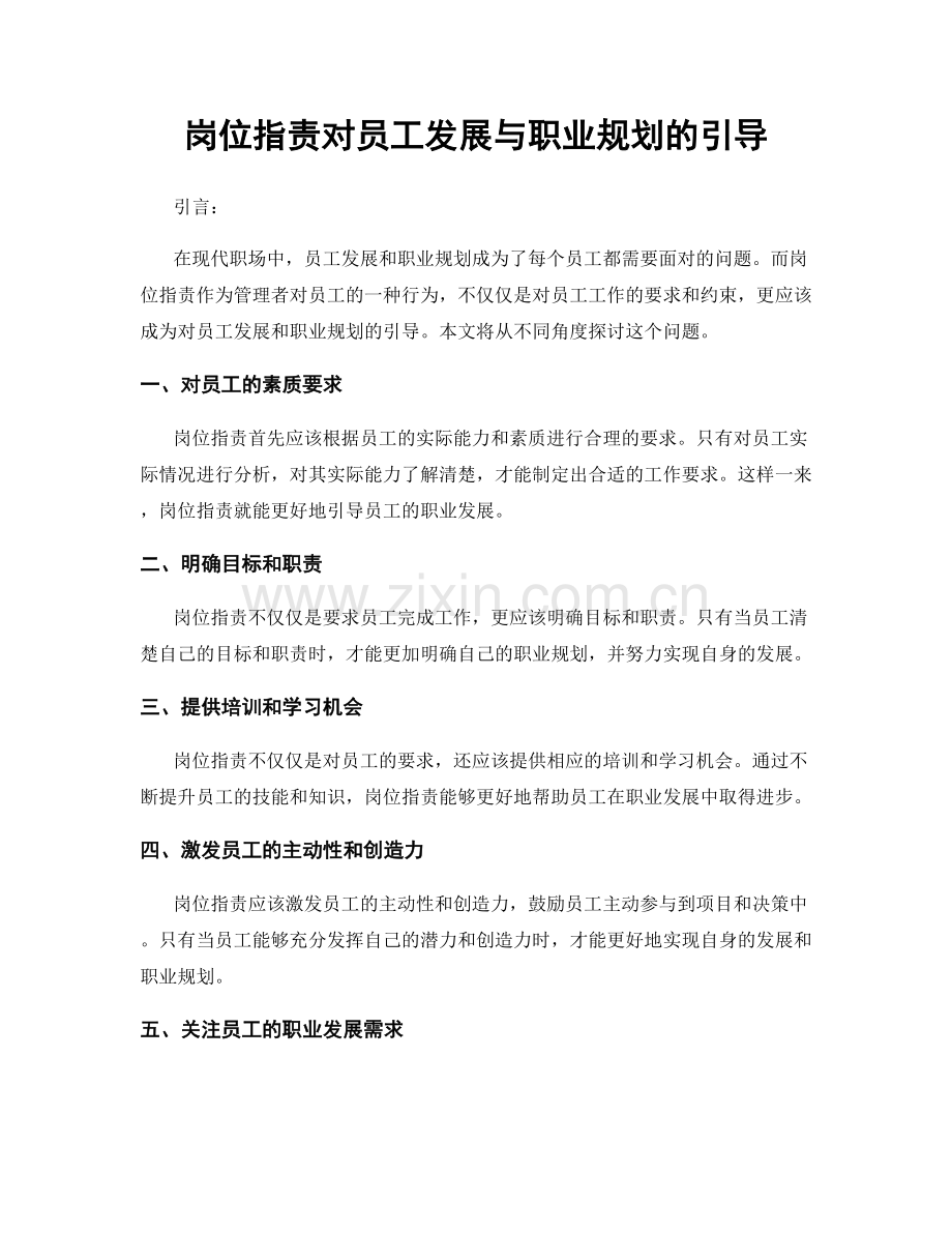 岗位职责对员工发展与职业规划的引导.docx_第1页