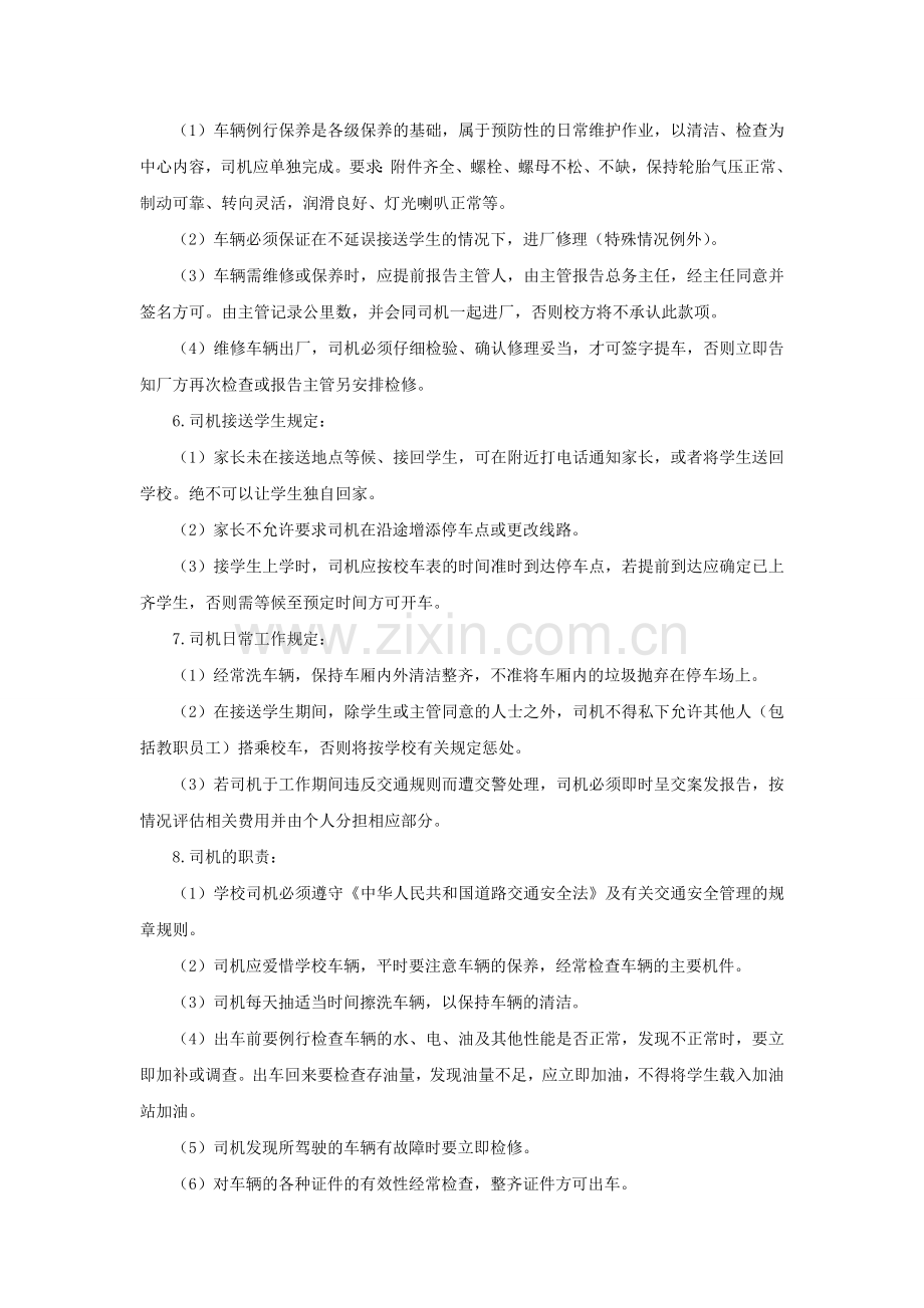 学校校车安全管理制度.doc_第2页