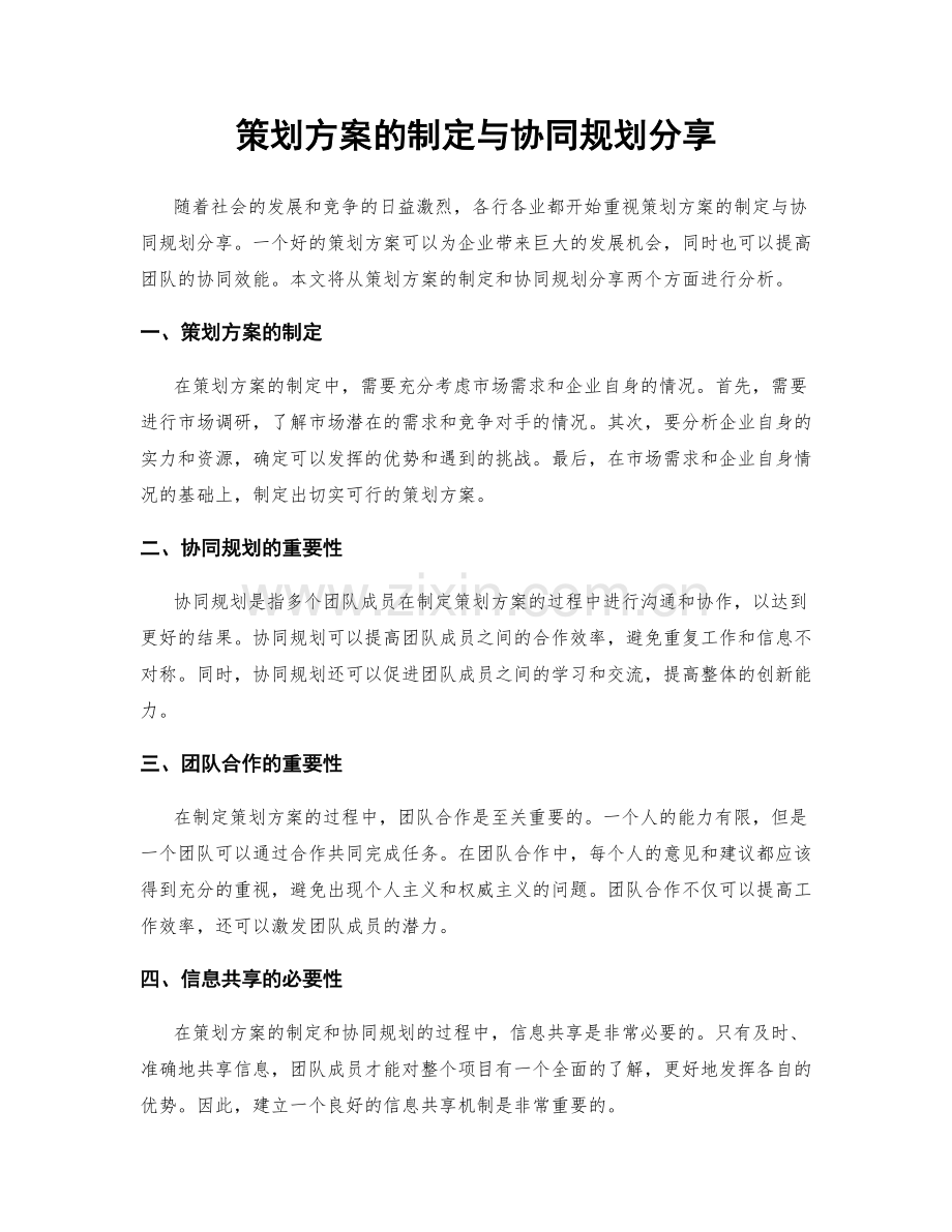 策划方案的制定与协同规划分享.docx_第1页