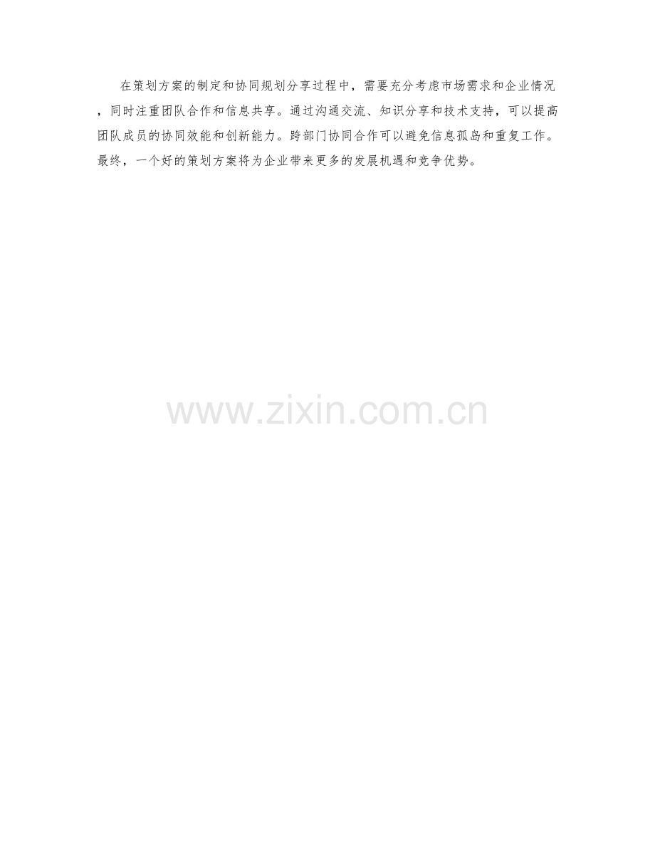 策划方案的制定与协同规划分享.docx_第3页