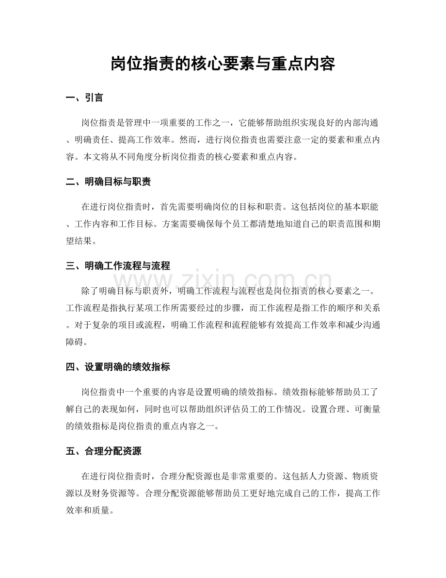 岗位职责的核心要素与重点内容.docx_第1页