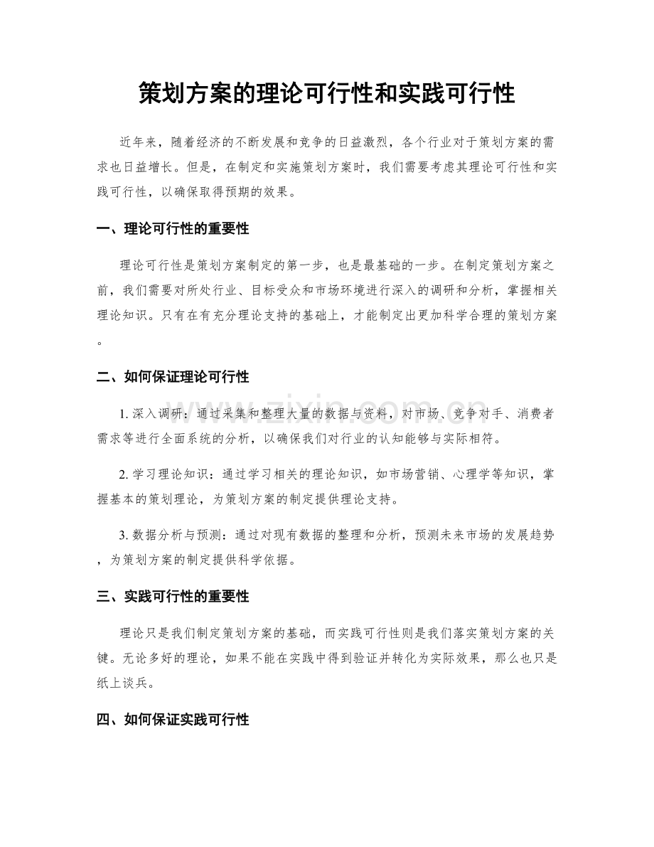 策划方案的理论可行性和实践可行性.docx_第1页