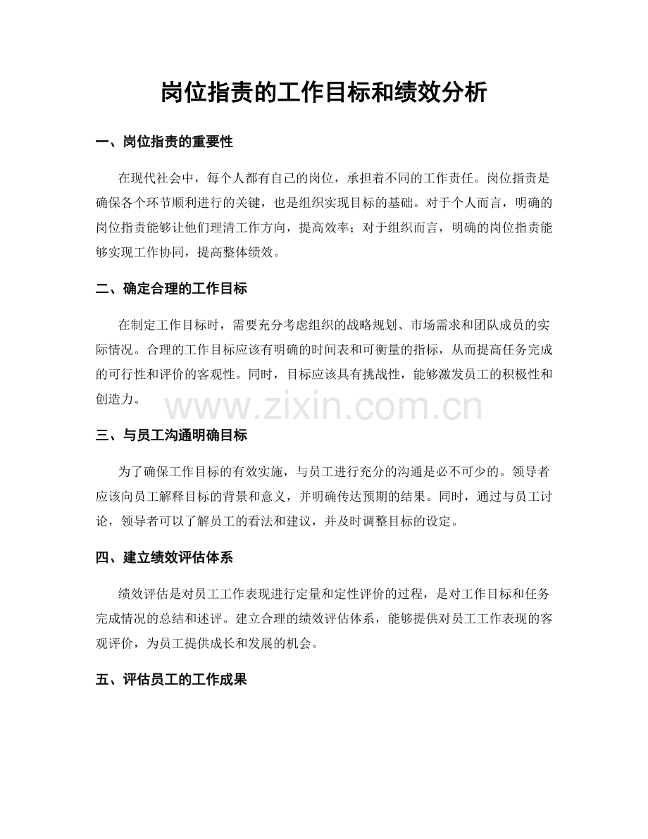 岗位职责的工作目标和绩效分析.docx_第1页