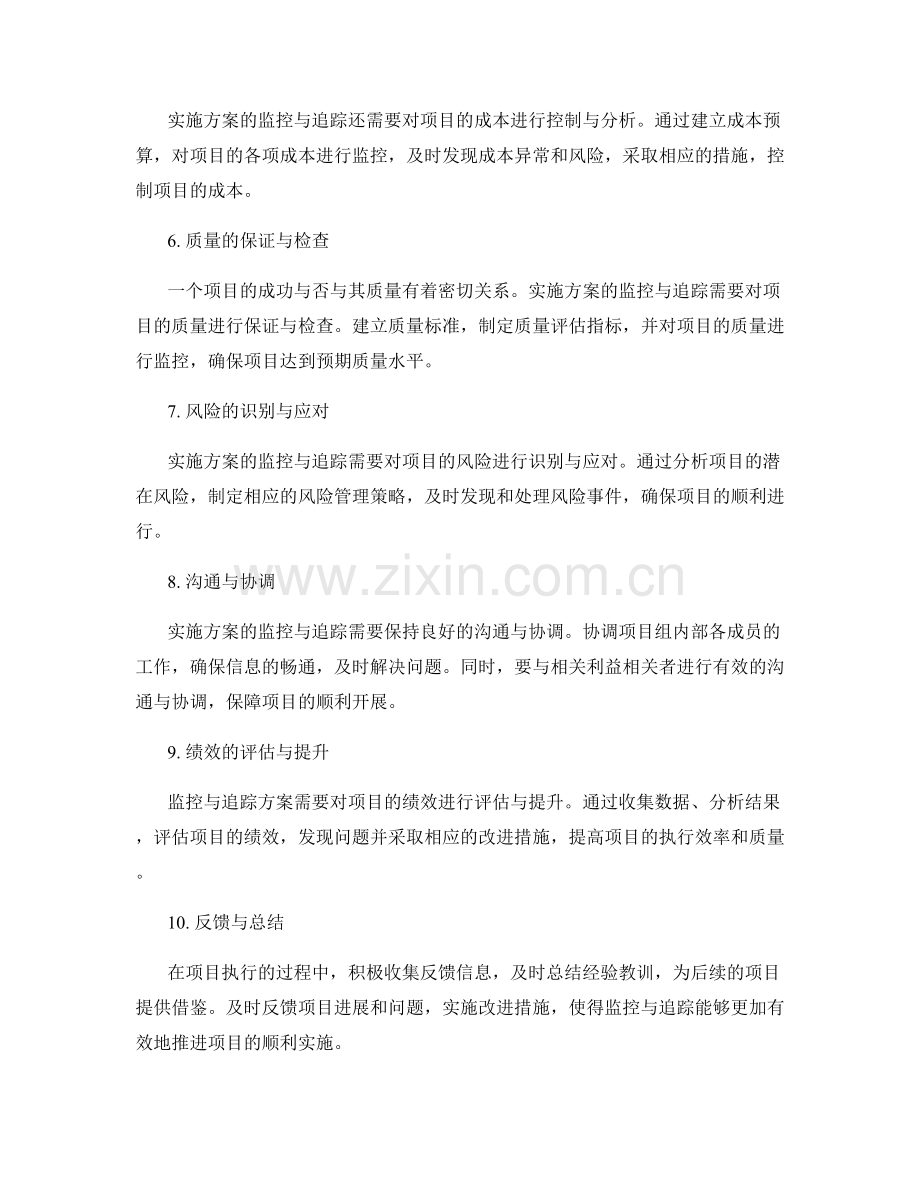 实施方案的监控与追踪指引.docx_第2页