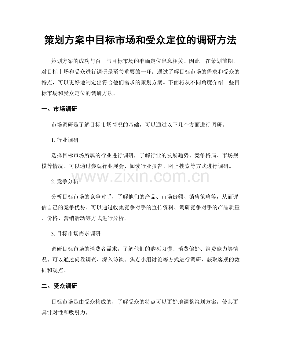 策划方案中目标市场和受众定位的调研方法.docx_第1页