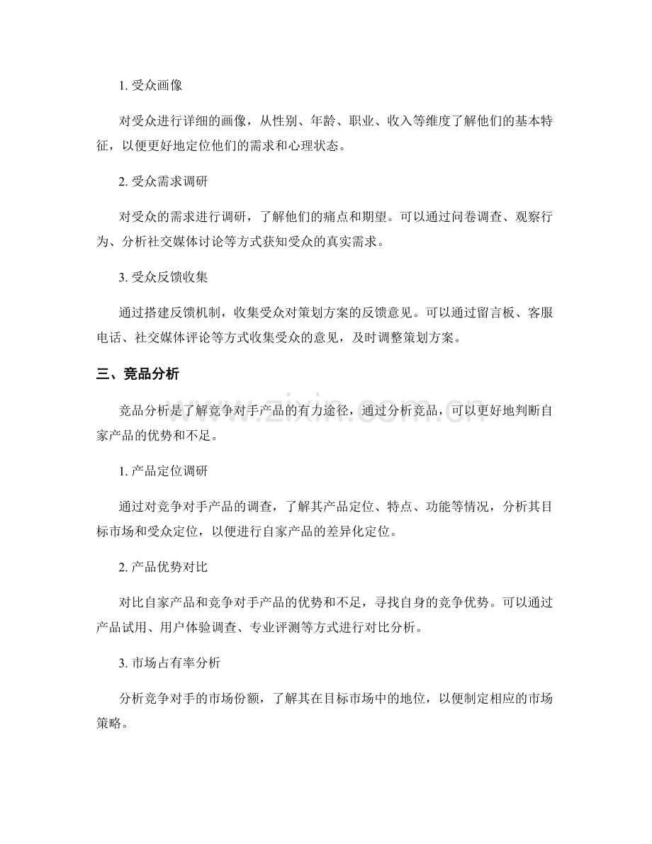 策划方案中目标市场和受众定位的调研方法.docx_第2页