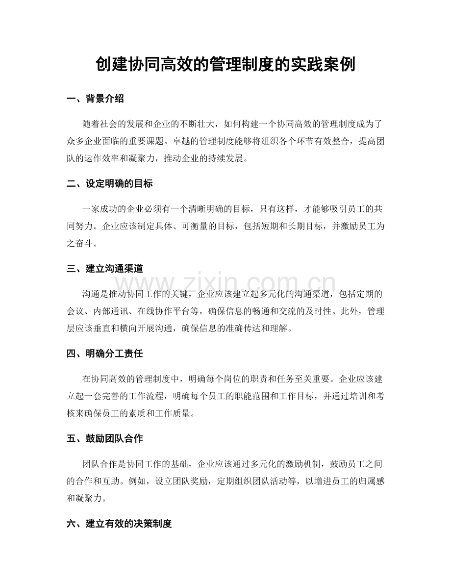 创建协同高效的管理制度的实践案例.docx_第1页