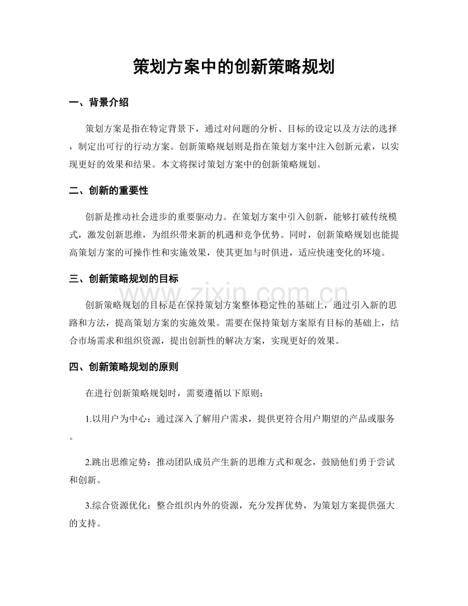 策划方案中的创新策略规划.docx_第1页