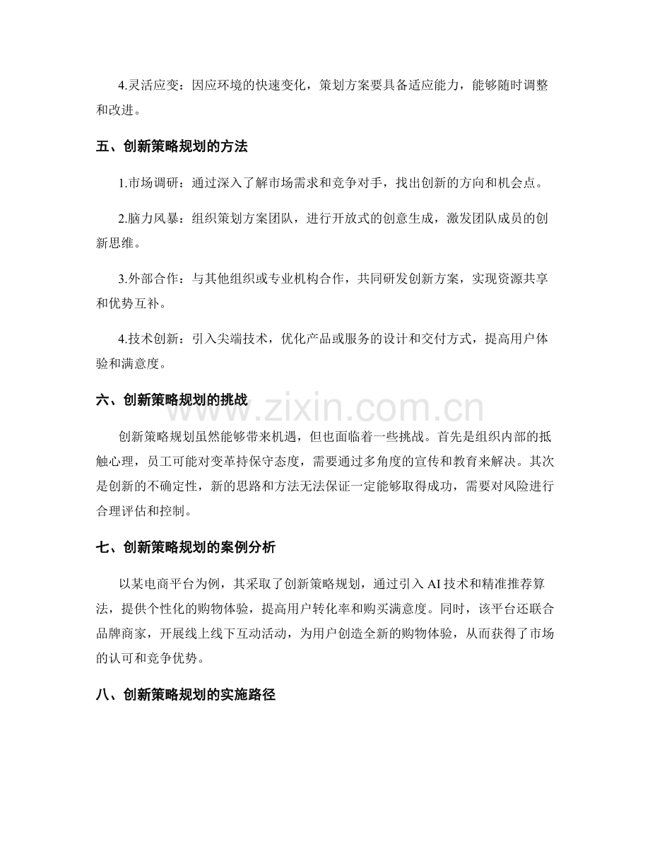 策划方案中的创新策略规划.docx_第2页