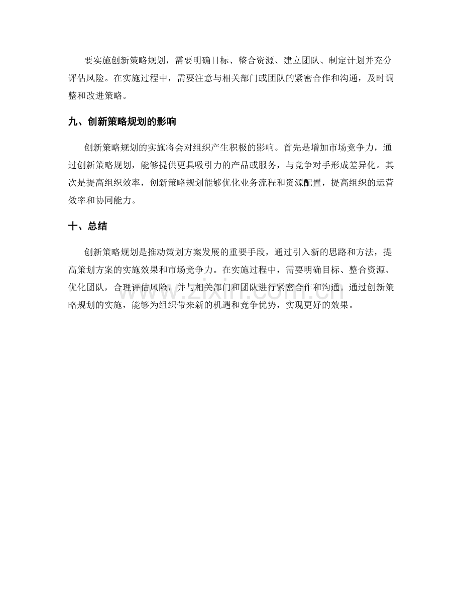 策划方案中的创新策略规划.docx_第3页