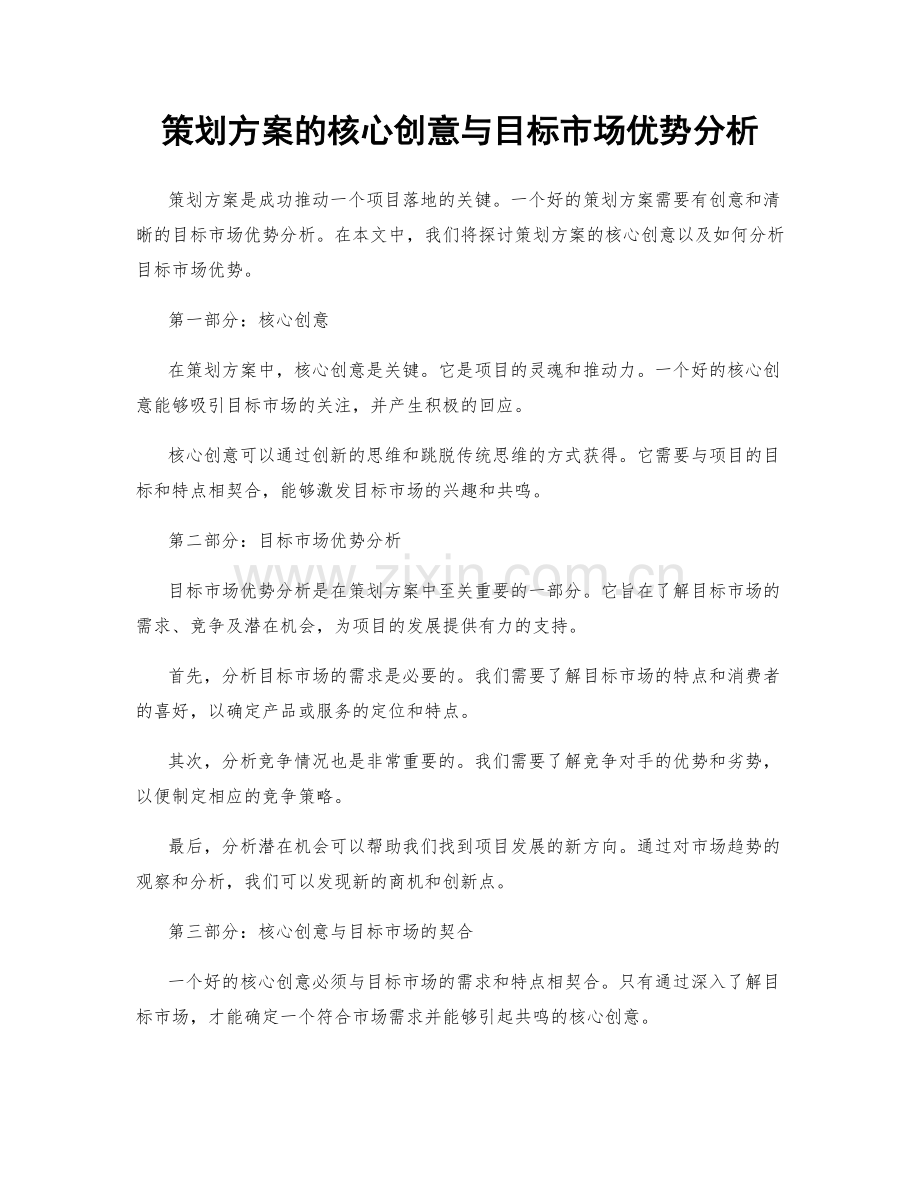 策划方案的核心创意与目标市场优势分析.docx_第1页