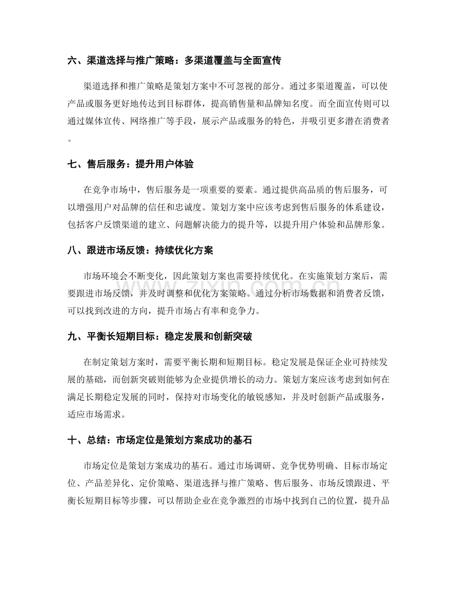 策划方案的竞争市场定位.docx_第2页