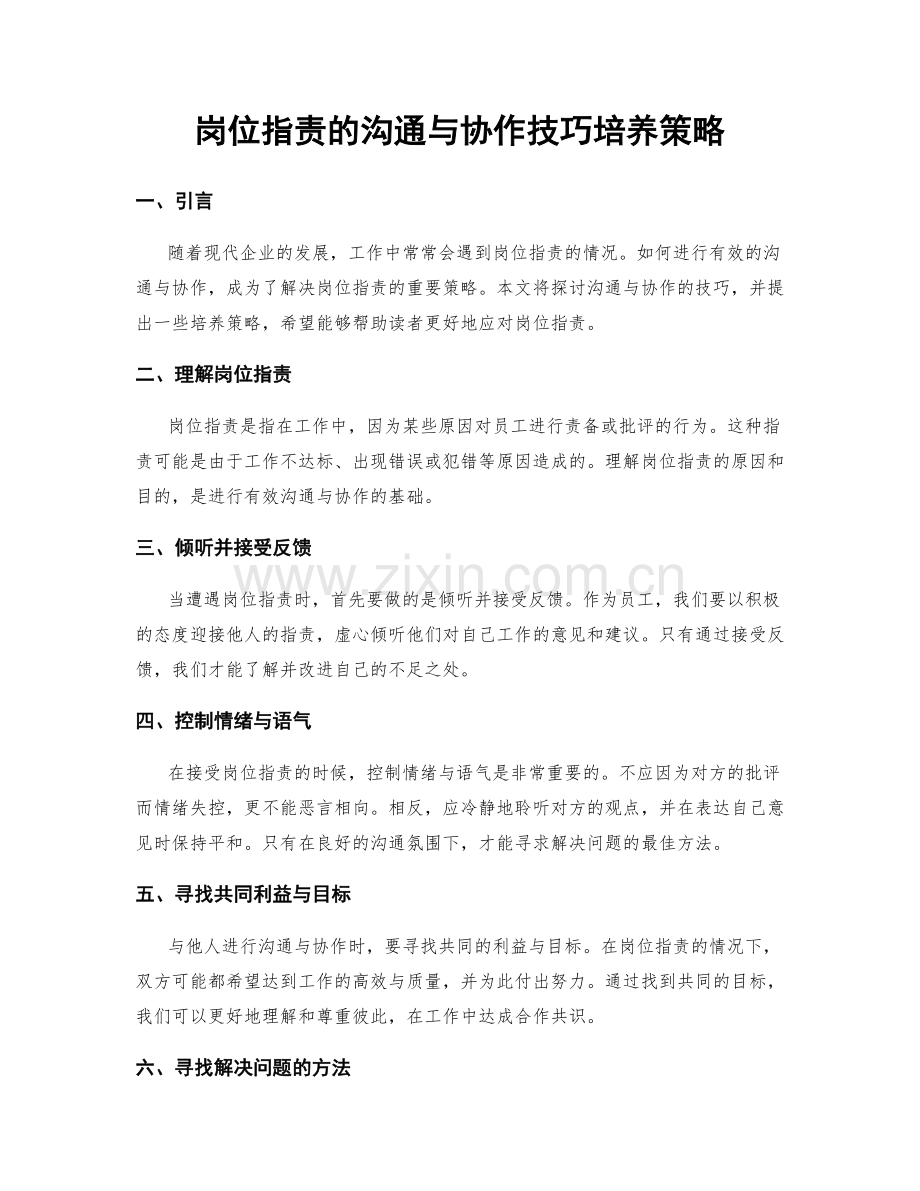 岗位职责的沟通与协作技巧培养策略.docx_第1页