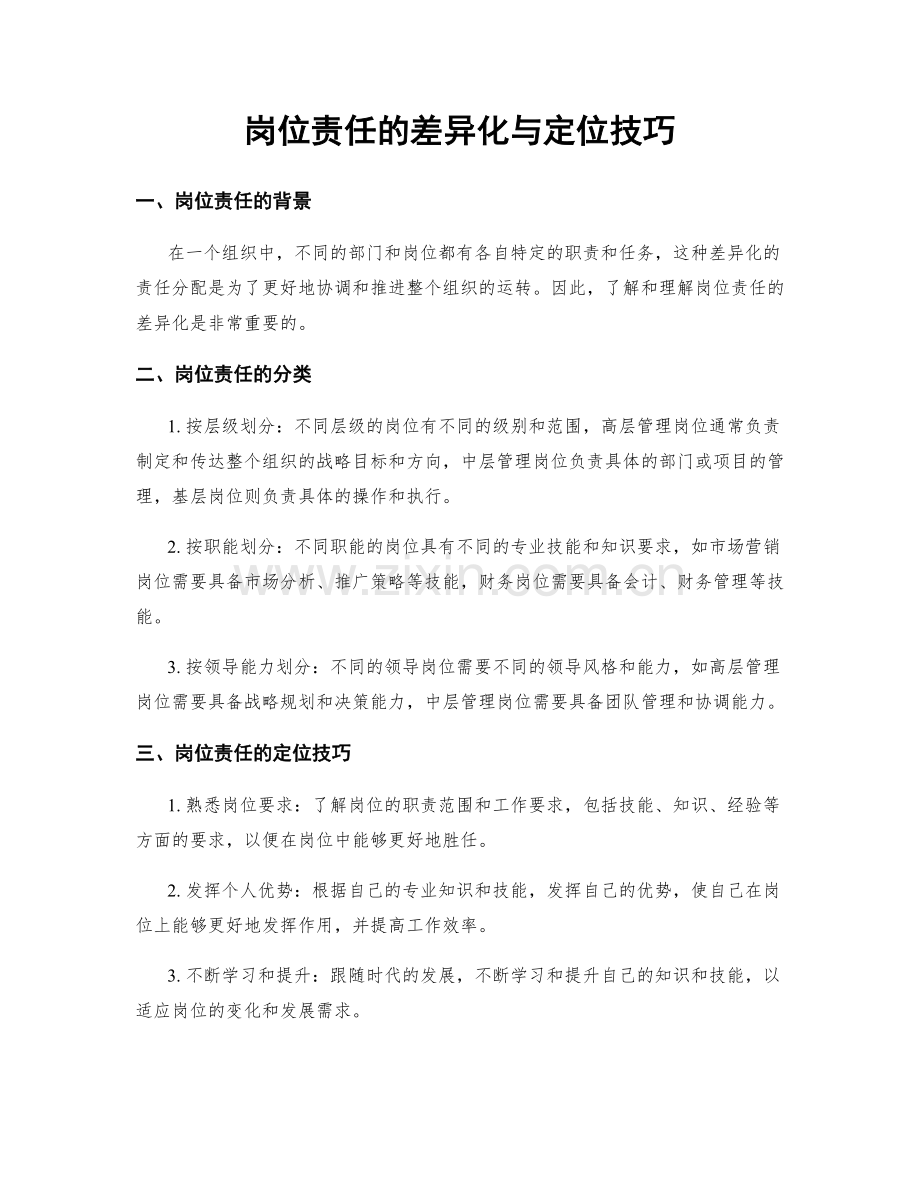 岗位责任的差异化与定位技巧.docx_第1页